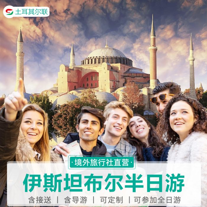 伊斯坦布尔经典玩 体验游 含酒店接送 中英文讲解 半日深度旅游