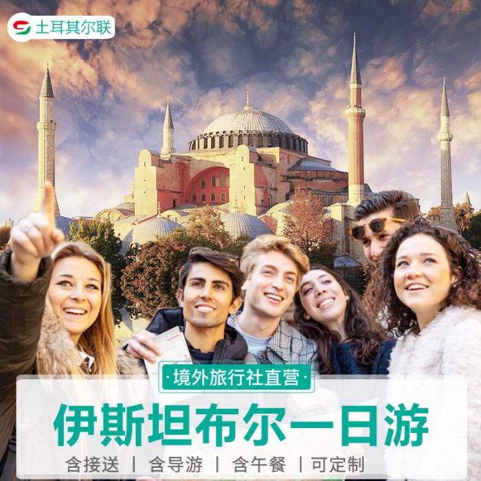 伊斯坦布尔经典玩 体验游 含酒店接送 中英文讲解 一日深度旅游