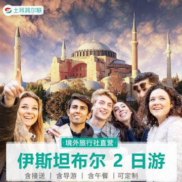伊斯坦布尔二日游 经典游 含酒店接送 中英文讲解 两日深度旅游